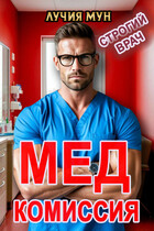 Медкомиссия. Строгий врач