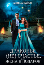 Драконье несчастье или жена в подарок