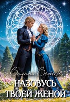❤️ Назовусь твоей женой
