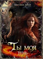 Ты моя тень
