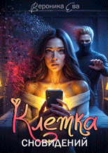 Клетка сновидений