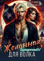 Желанная для волка