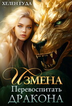 Измена. Перевоспитать дракона