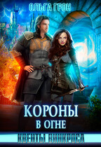 Квенты Винкроса — 4. Короны в огне