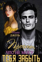 Прости, что не  могу тебя забыть