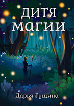 Дитя магии