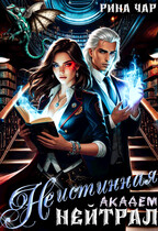 Не истинная — нейтрал. Академ