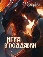 Игра в поддавки
