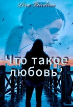 Что такое любовь?