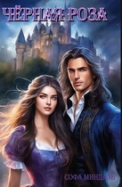 Чёрная роза