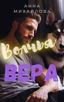 Волчья вера