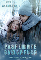 Разрешите влюбиться. Пара для одиночки