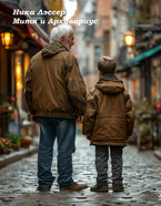 Митя и Архивариус