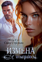 Измена. Я отыграюсь!