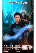 Слуга вечности. Книга 1