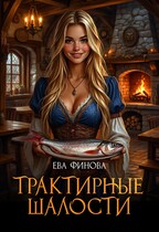 ⚜️Трактирные шалости