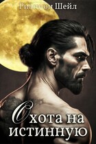 Охота на Истинную