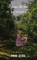 Лучше бы мы не встречались