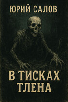 В тисках тлена