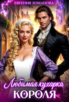 Любимая кухарка короля