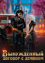 Вынужденный договор с демоном