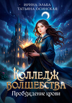 Колледж волшебства. Пробуждение крови