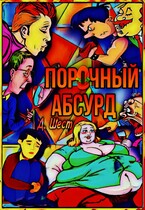 Порочный абсурд