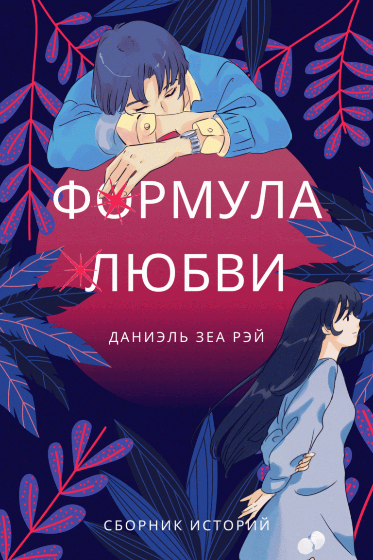 Формула любви