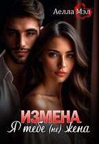 Измена. Я тебе (не) жена