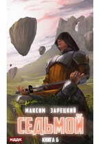 Седьмой. Книга 6