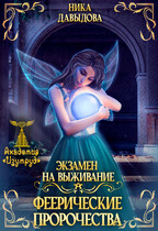 Феерические пророчества. Экзамен на выживание