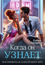Когда он узнает