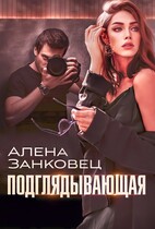 Подглядывающая