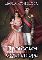 Проблемы узурпатора
