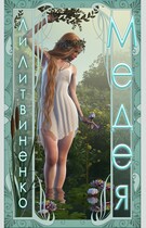 Медея. Оборотни сторожевых крепостей