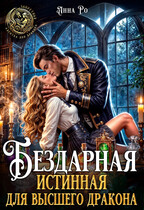 Бездарная истинная для высшего дракона