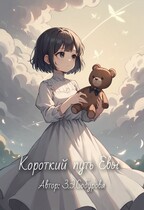 Короткий путь Евы