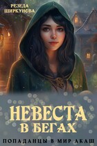 Невеста в бегах.