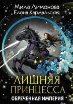 Лишняя принцесса. Обреченная империя