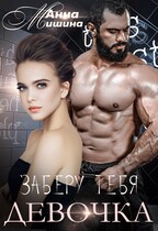 Заберу тебя, девочка