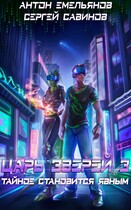 Царь зверей 3. Тайное становится явным