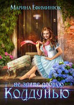Не злите добрую колдунью