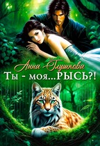 Ты — моя… РЫСЬ?!