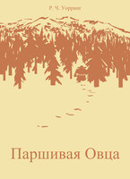 Паршивая Овца