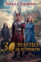 30 золотых за истинную