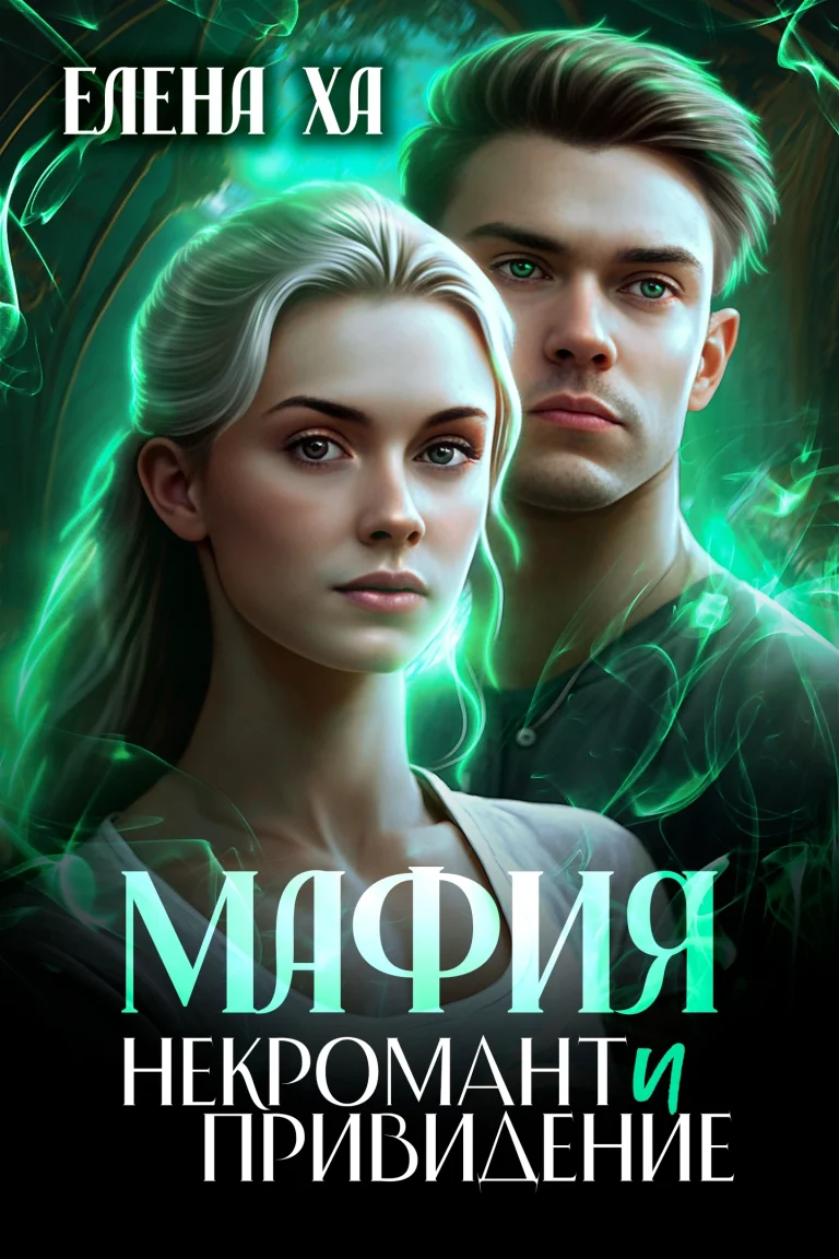 МАФИЯ. Некромант и привидение