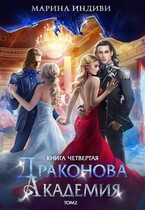 Драконова Академия. Книга 4. Том 2
