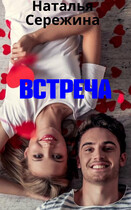 Встреча