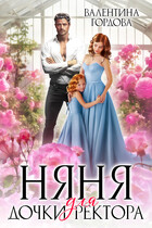Няня для дочки ректора