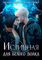Истинная для белого волка